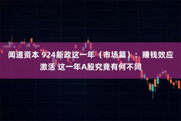 闻道资本 924新政这一年（市场篇）：赚钱效应激活 这一年A股究竟有何不同