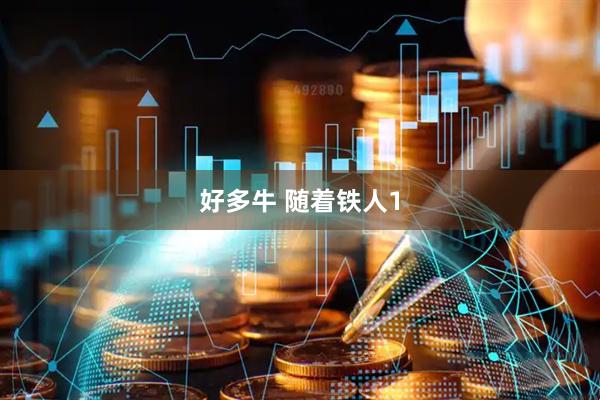 好多牛 随着铁人1