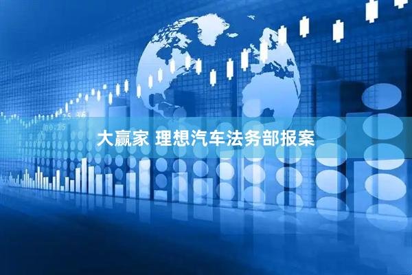 大赢家 理想汽车法务部报案