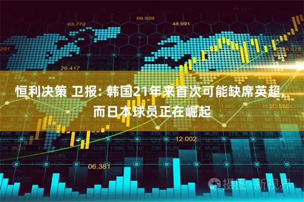 恒利决策 卫报: 韩国21年来首次可能缺席英超, 而日本球员正在崛起